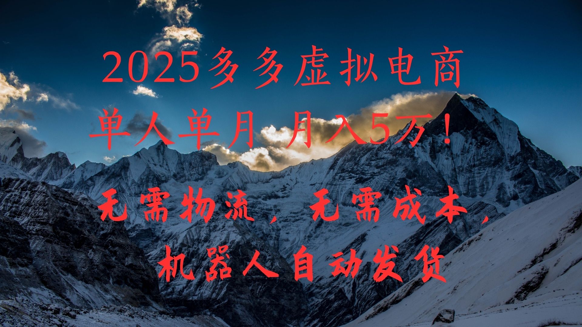 2025多多虚拟电商单人单月月入5万，无需物流，无需成本，机器人自动发货！-91集赚创业网
