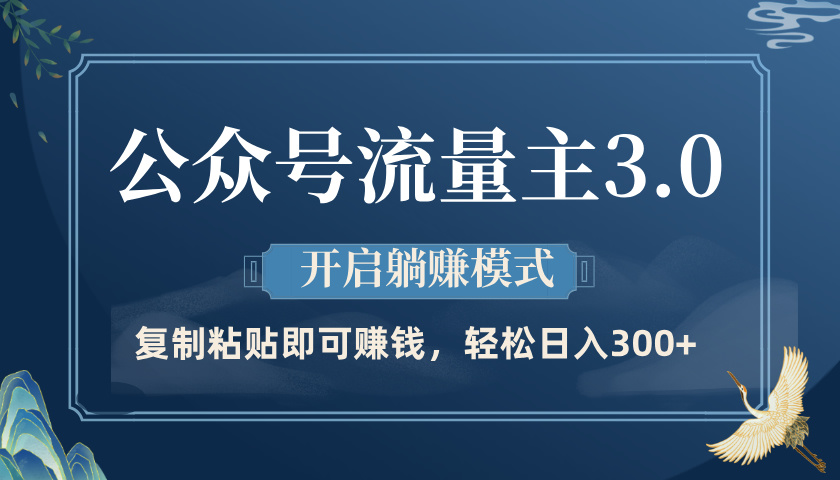 公众号流量主3.0玩法，开启躺赚模式，轻松日入300+-91集赚创业网