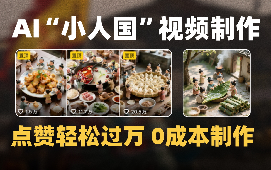 爆款1000W+微缩景观迷你小人国AI视频0成本制作全流程教学-91集赚创业网