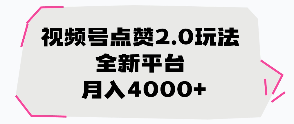 视频号点赞2.0玩法，全新平台， 月入4000+-91集赚创业网
