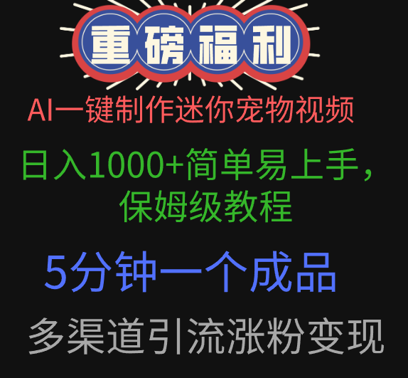 AI一键制作迷你宠物视频，日入1000+简单易上手，保姆级教程，5分钟一个成品，多渠道引流涨粉变现-91集赚创业网