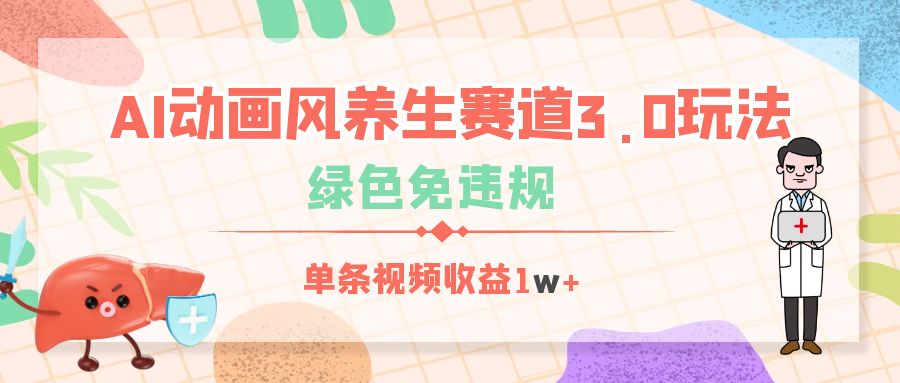 AI动画风养生赛道3.0玩法，绿色免违规，单条视频收益1w+-91集赚创业网