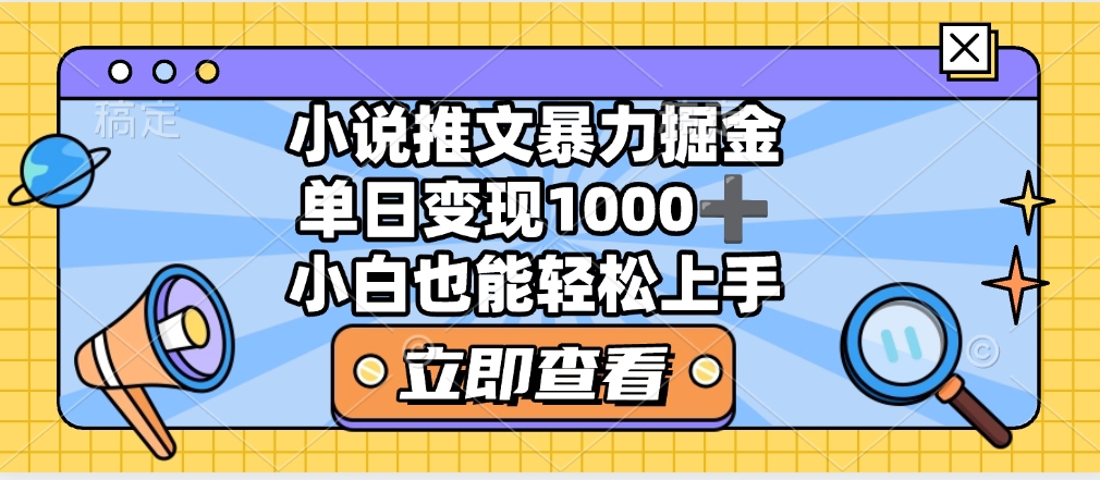 2025年小说推文暴力玩法，单日收益1000+，小白看完即可上手-91集赚创业网