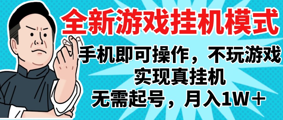 2025最新独家游戏搬砖，单手机操作，全自动挂机，无需玩游戏，月入1W+-91集赚创业网