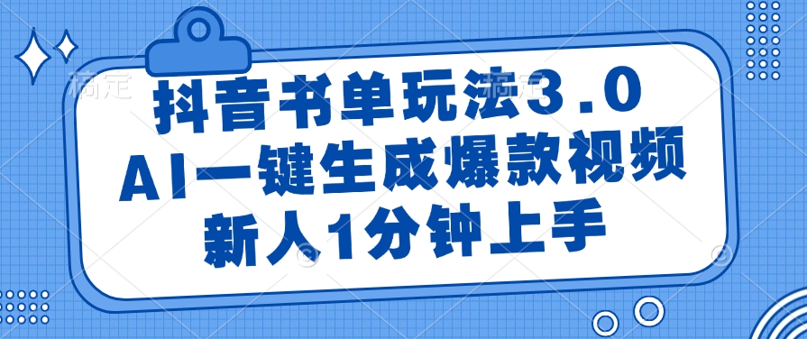 抖音书单玩法3.0，AI一键生成爆款视频，新人1分钟上手-91集赚创业网