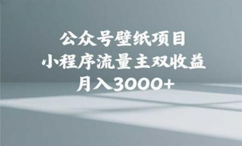 公众号小绿书头像壁纸搬运玩法，小程序流量主双收益，月入3000+-91集赚创业网