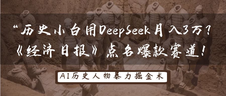 “历史小白用DeepSeek月入3万？《经济日报》点名爆款赛道！-91集赚创业网