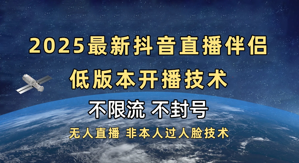 2025抖音直播伴侣最新低版本开播技术-不封号不违规-91集赚创业网