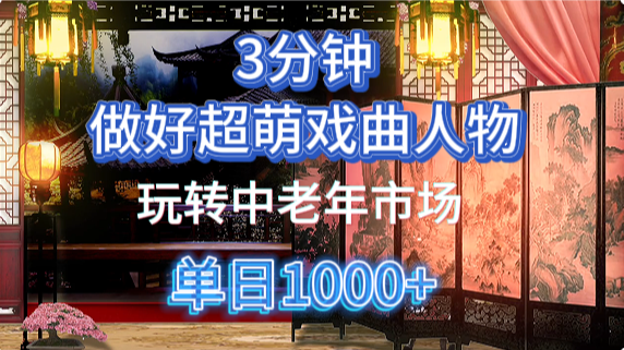 用Ai制作Q版戏剧人物手把手教你吃透中老年经济，5分钟一个成品，多渠道变现-91集赚创业网
