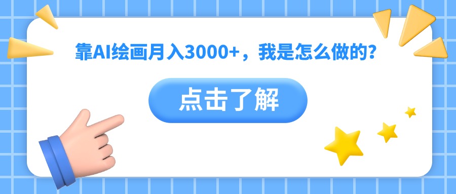 靠AI绘画月入3000+，我是怎么做的？-91集赚创业网