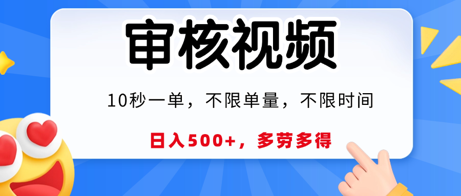 视频审核，10秒一单，日入500+，多劳多得！-91集赚创业网