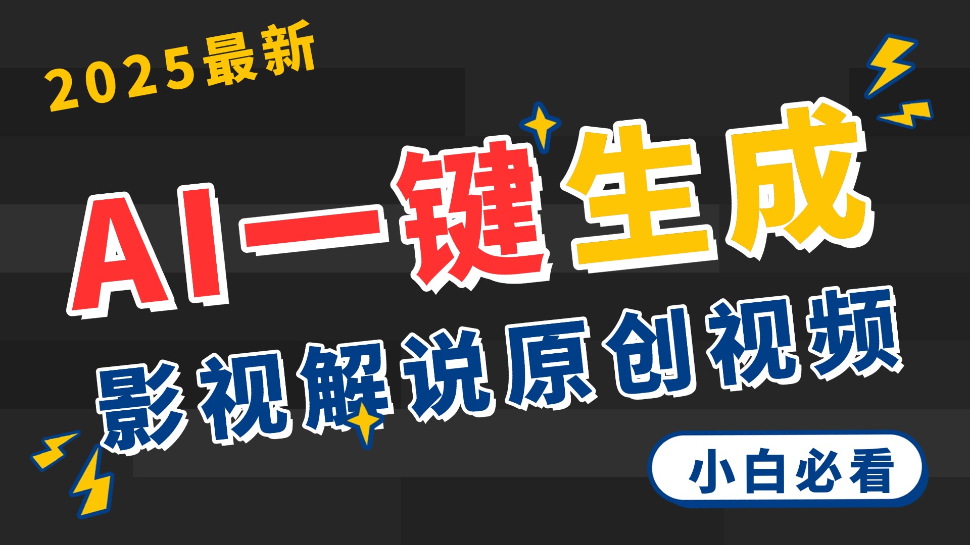 2025 神级AI登场！一键轻点，2分钟生成原创影视解说。多平台闪电发布，日进斗金，轻松日入3000+-91集赚创业网