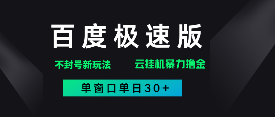 百度极速版解决异常玩法，全新暴力撸金，单窗口单日30+-91集赚创业网