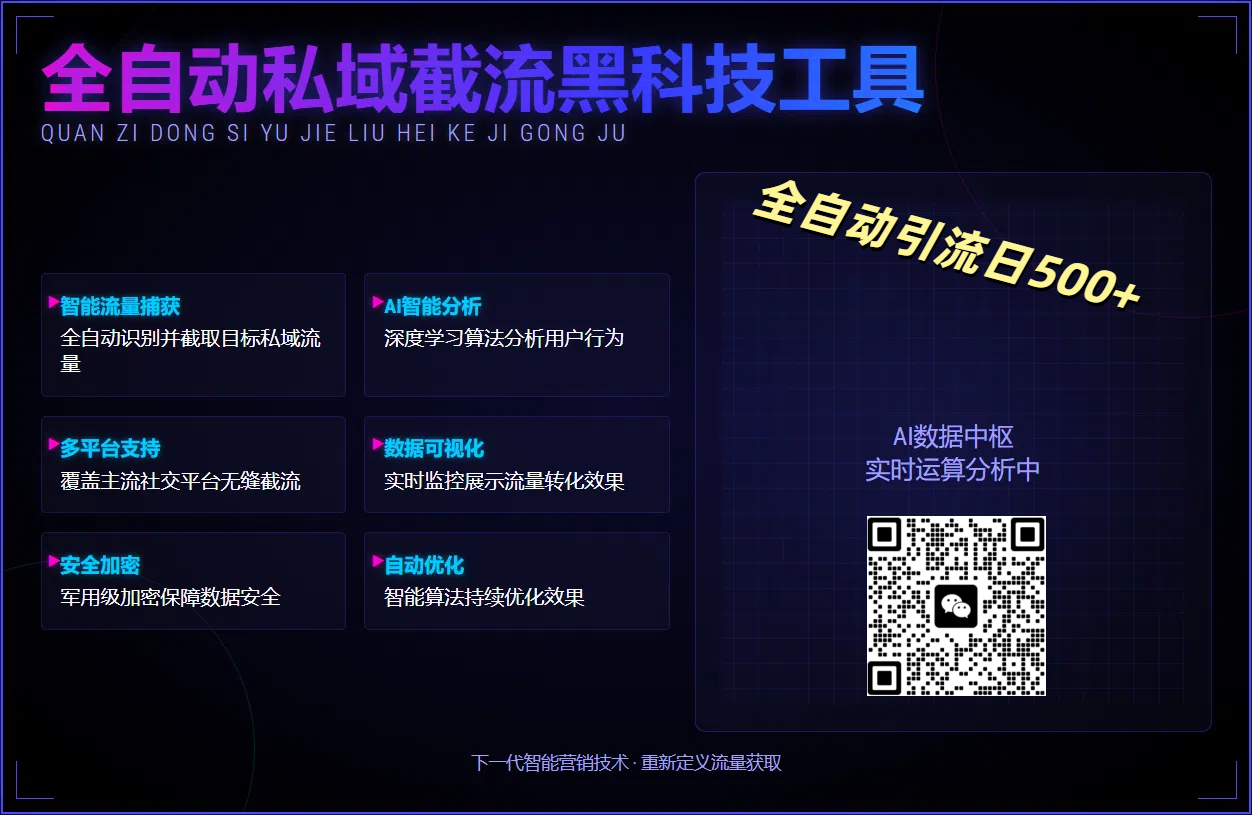 全自动私域截流黑科技工具——全自动引流日500+-91集赚创业网