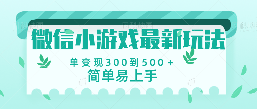 微信小游戏，全新变现方式，当日变现600＋-91集赚创业网