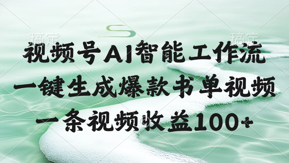 视频号AI智能工作流，一键生成爆款书单视频，一条视频收益100+-91集赚创业网