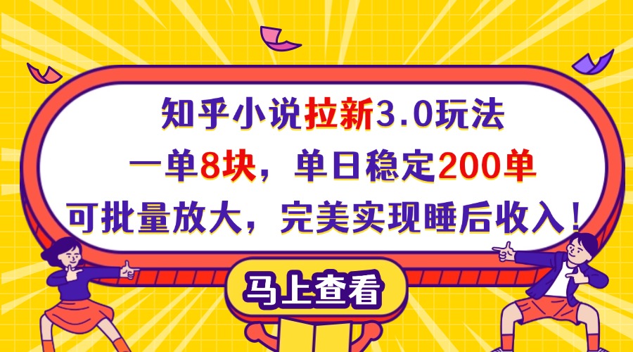 知乎小说拉新3.0玩法，一单8块，单日稳定200单，可批量放大，完美实现睡后收入！-91集赚创业网