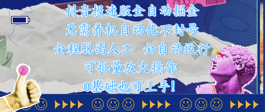 抖音极速版全自动掘金 ，自动化不封号，全程脱离人工操作，完全自动运行，项目可单打也可批量放大操作，0基础小白也可上手！-91集赚创业网