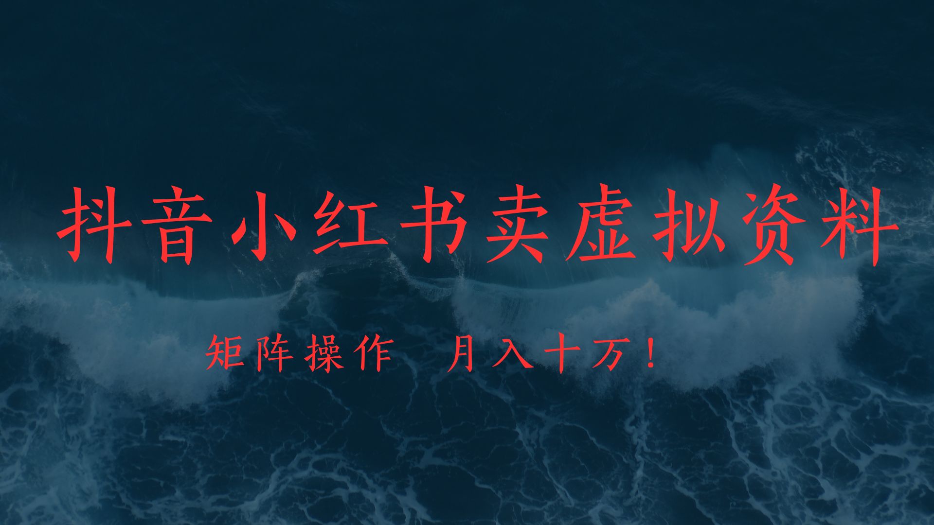 抖音小红书卖虚拟教辅、公务员资料，矩阵操作、月入十万!-91集赚创业网