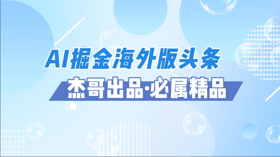 AI掘金海外版头条风口项目，如何利用AI软件+佣金平台出海掘金，单日收益2000+-91集赚创业网