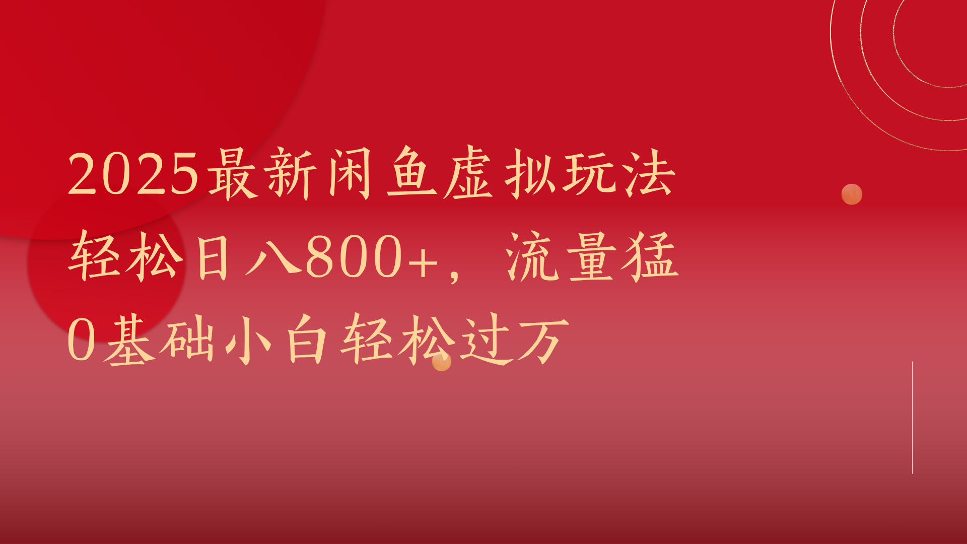 2025最新闲鱼虚拟玩法轻松日八800+，流量猛0基础小白轻松过万-91集赚创业网