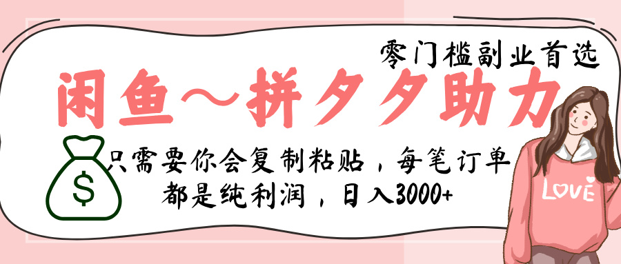 闲鱼-拼夕夕助力，新人当天开单，利润百分之八十，只需要你会复制粘贴，日入3000+-91集赚创业网