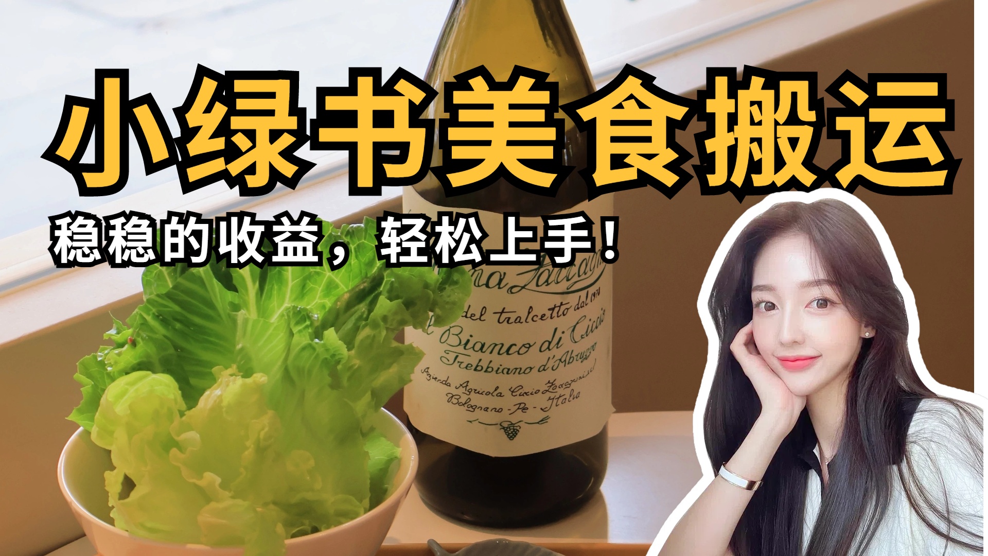 微信小绿书美食搬运，稳稳的收益，轻松上手！-91集赚创业网