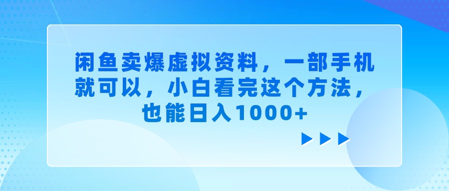 闲鱼卖爆虚拟资料，一部手机就可以，小白看完这个方法，也能日入1000+-91集赚创业网