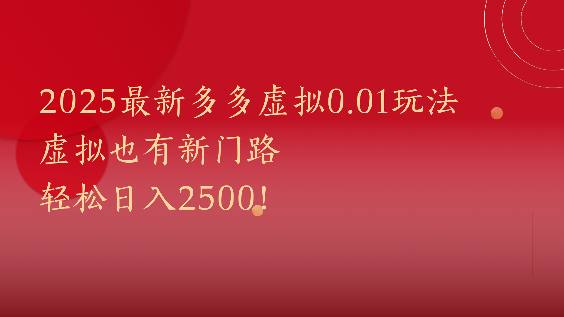 2025最新多多虚拟0.01玩法！虚拟也有新世界，轻松日入2500!-91集赚创业网