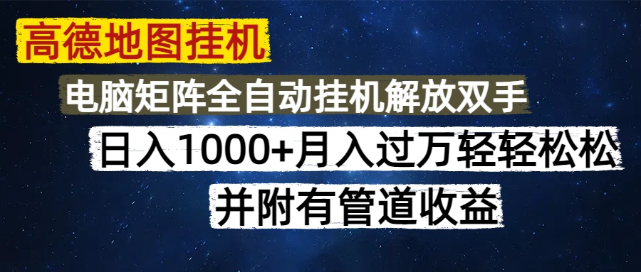 高德地图挂机每天几分钟日入1000+无脑操作，可矩阵并附有管道收益-91集赚创业网