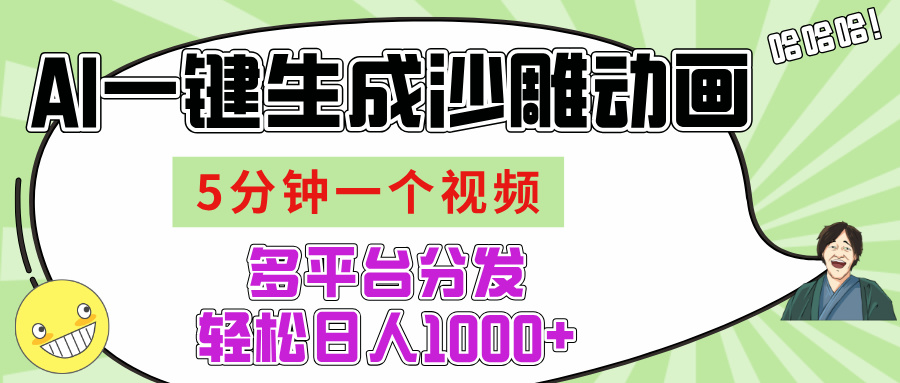 AI-键生成沙雕动画视频，五分钟一个视频多平台分发，轻松日入1000+-91集赚创业网