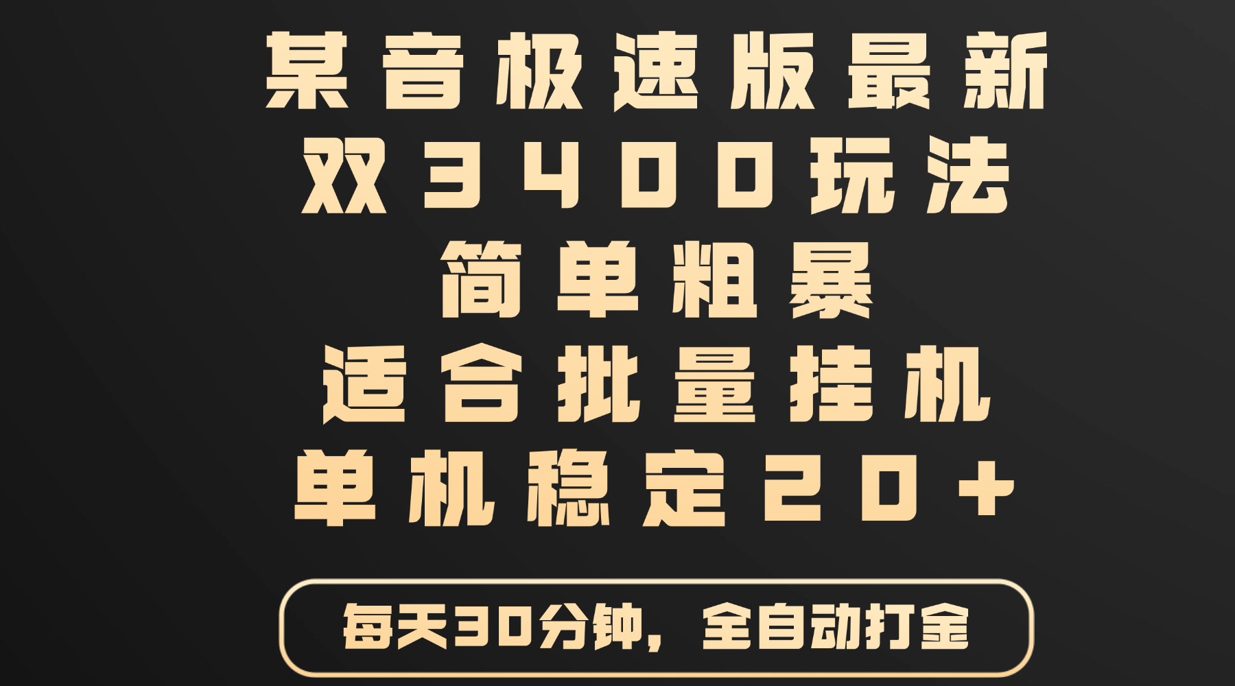 某音极速版最新 双3400玩法 简单粗暴 适合批量挂机 单机稳定20+-91集赚创业网