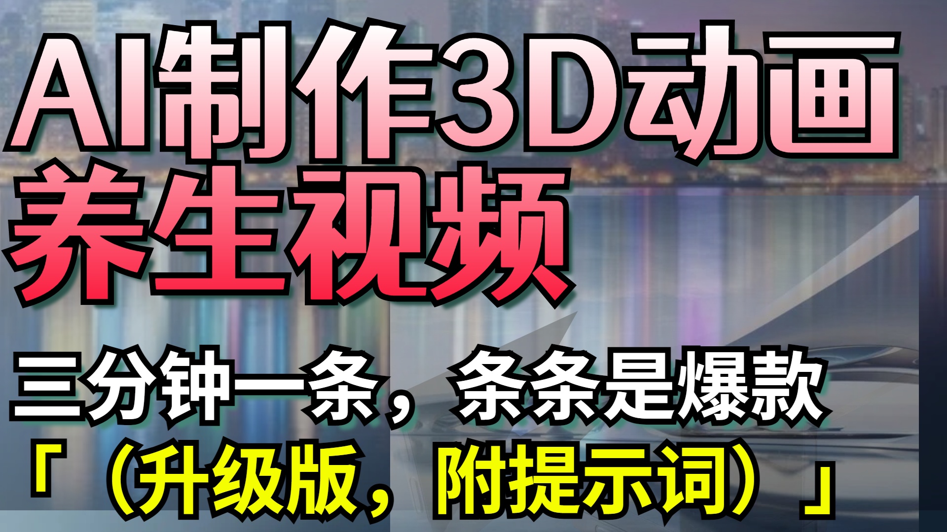 AI制作3D动画养生视频，三分钟一条，条条是爆款（升级版，附提示词）-91集赚创业网