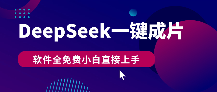 DeepSeek+一键成片，AI热搜视频快速生成，软件全免费，小白直接上手，轻松日入500+-91集赚创业网