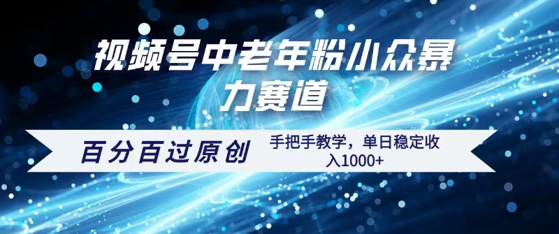 视频号一键生成过原创，最新暴力赛道 百分百过原创，手把手教学单日收益稳定1000+-91集赚创业网