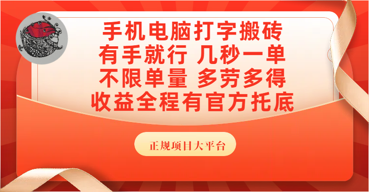 手机电脑打字搬砖,几秒一单,不限单量,多劳多得,收益全程有官方托底,正规项目大平台-91集赚创业网
