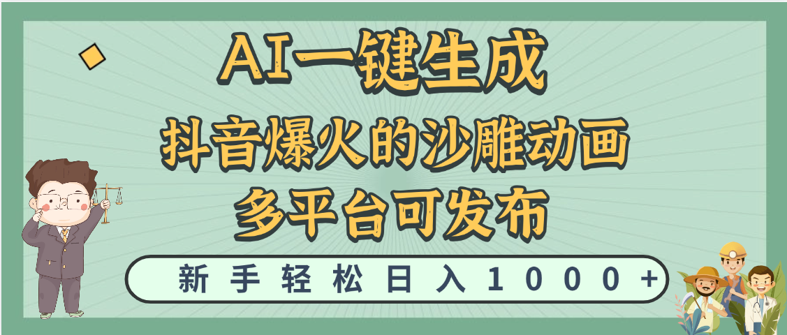 天呐！抖音、小红书、炬火的沙雕动画，用这个AI就可以一键生成-91集赚创业网