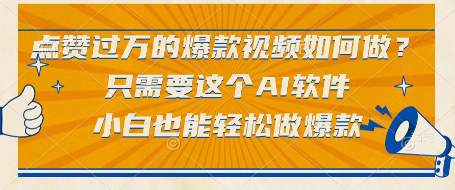 点赞过万的爆款视频如何做？只需要这个AI软件，小白也能轻松做爆款-91集赚创业网