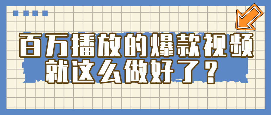 百万播放的爆款 视频 ， 就 这 么 简 单 做好了？-91集赚创业网