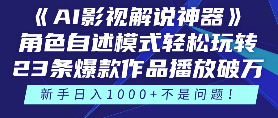 《AI影视解说神器》角色自述模式轻松玩转！23条爆款作品播放破万，3种变现渠道叠加收益，新手日入1000+不是问题！-91集赚创业网