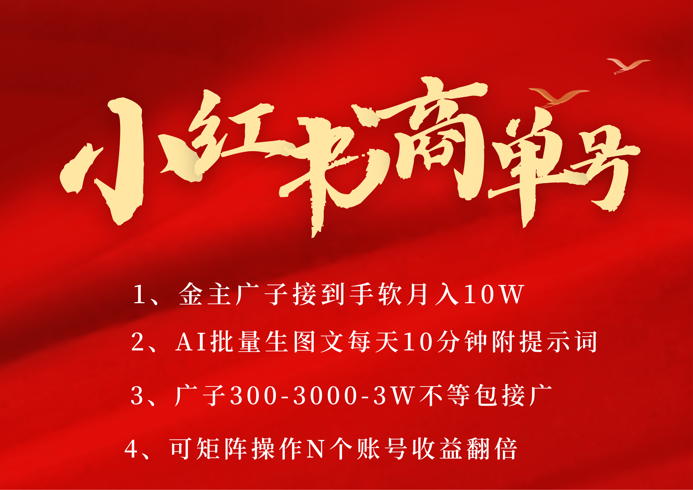 小红书商单号 AI轻松制作PLOG图文 金主爸爸商单接到手软300-3000-几w一条 每天轻松十分钟 矩阵n个账号 月入10W+-91集赚创业网