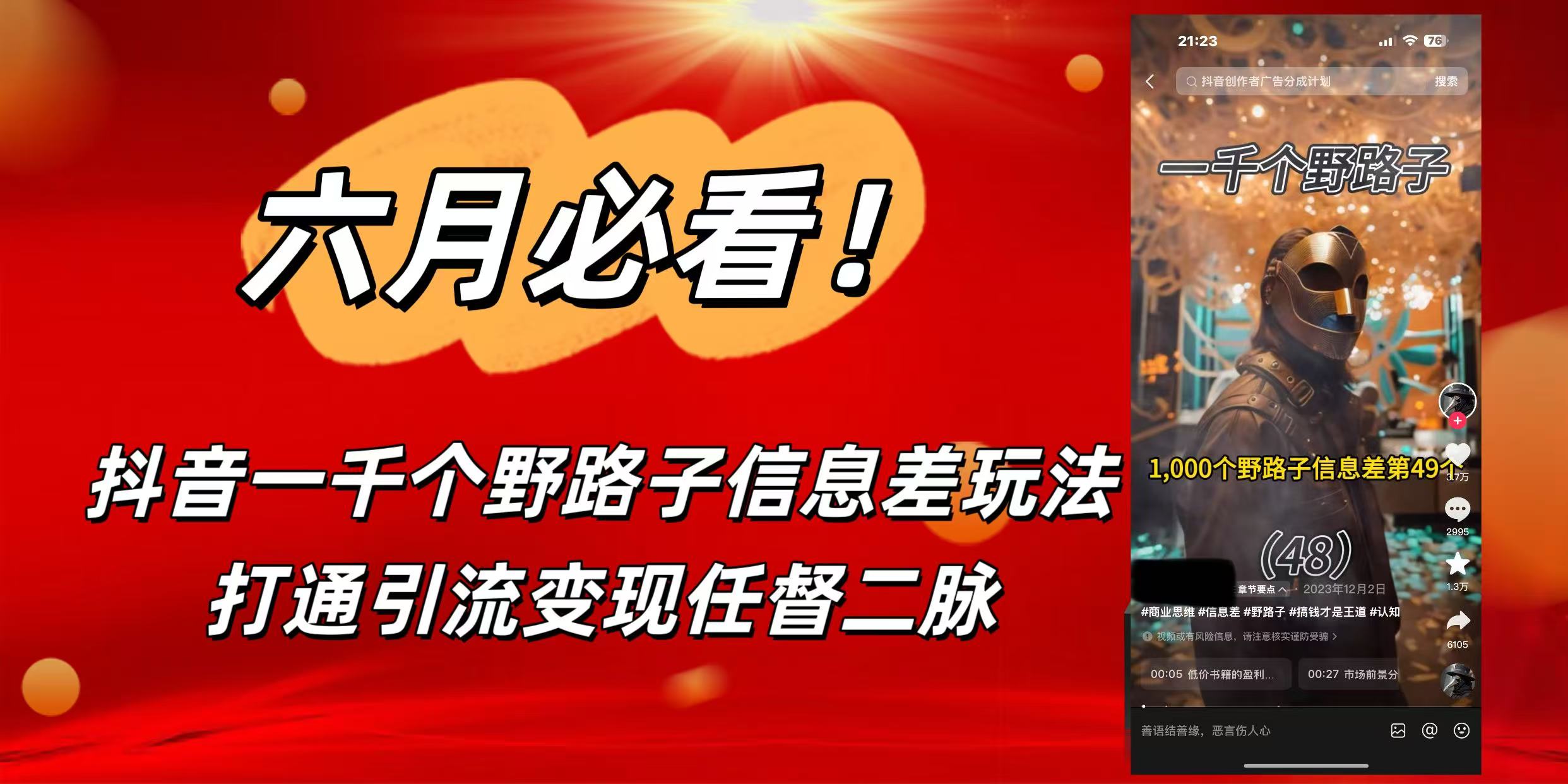6月必看！抖音一千个野路子信息差玩法，打通引流变现任督二脉-91集赚创业网