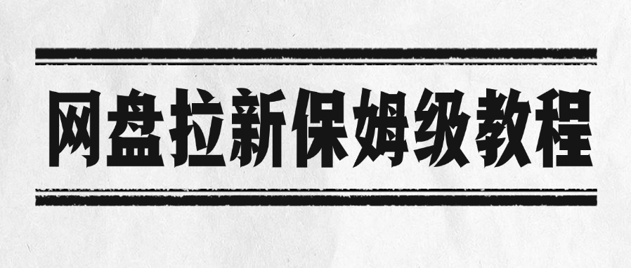 网盘拉新保姆级教程-91集赚创业网