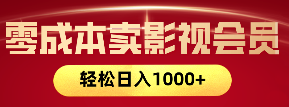 网络兼职，咸鱼无货源零成本卖影视会员，轻轻松松日入1000+-91集赚创业网