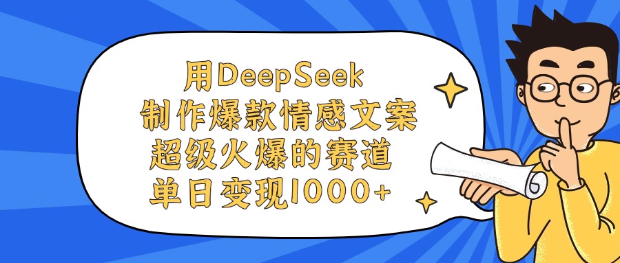 用DeepSeek制作爆款情感文案视频，单日变现1000+，超级火爆的赛道-91集赚创业网