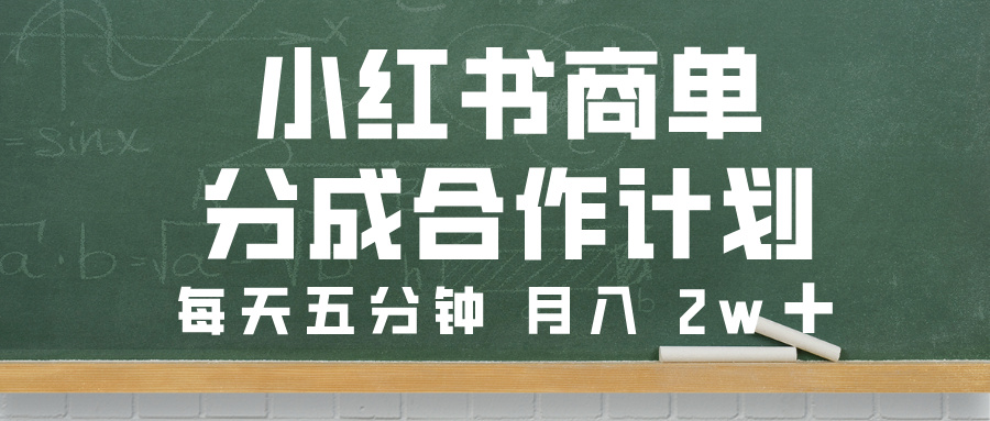小红书商单分成合作计划，每天五分钟，月入 2w➕-91集赚创业网
