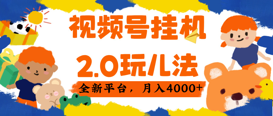 视频 号挂机 2.0 玩儿法, 全新平 台, 月入 4000+-91集赚创业网