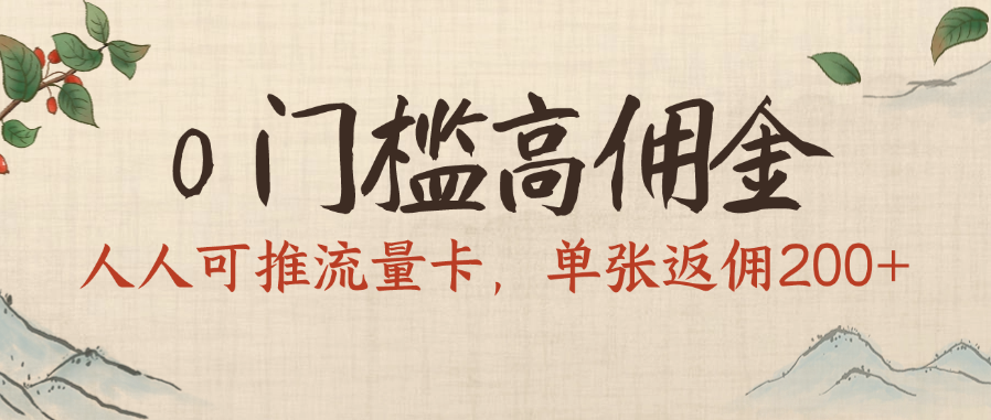 0门槛高佣金，人人可推流量卡，单张返佣200+-91集赚创业网