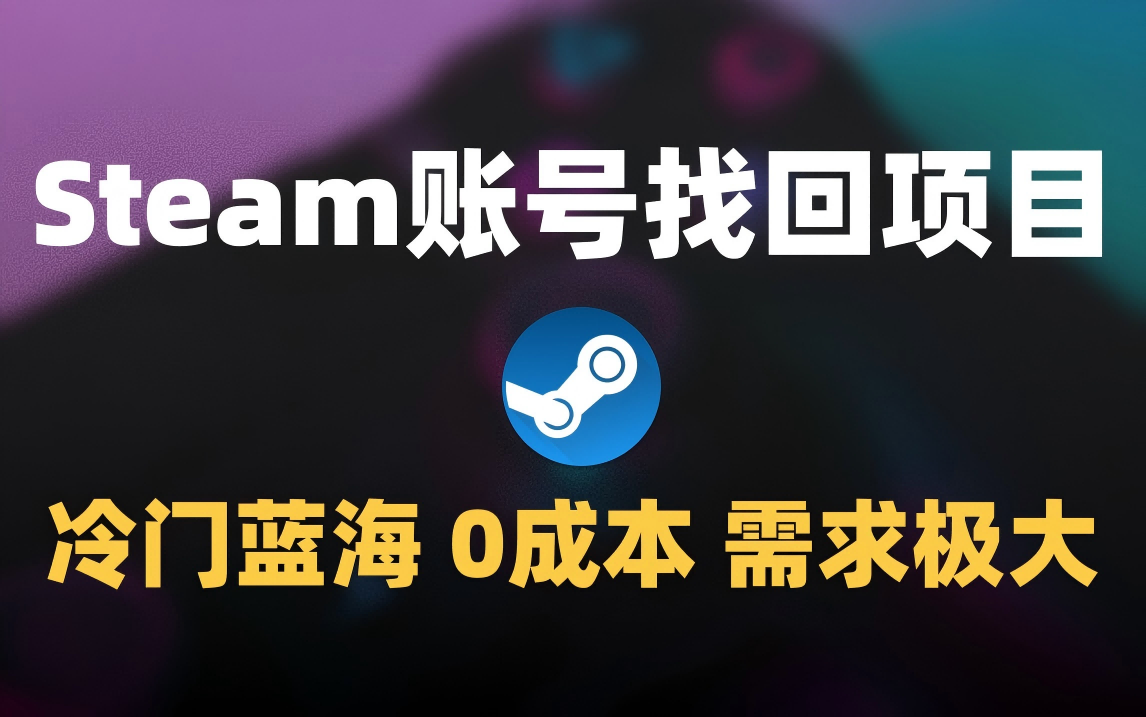 冷门0成本项目：代申诉Steam被盗账号-91集赚创业网