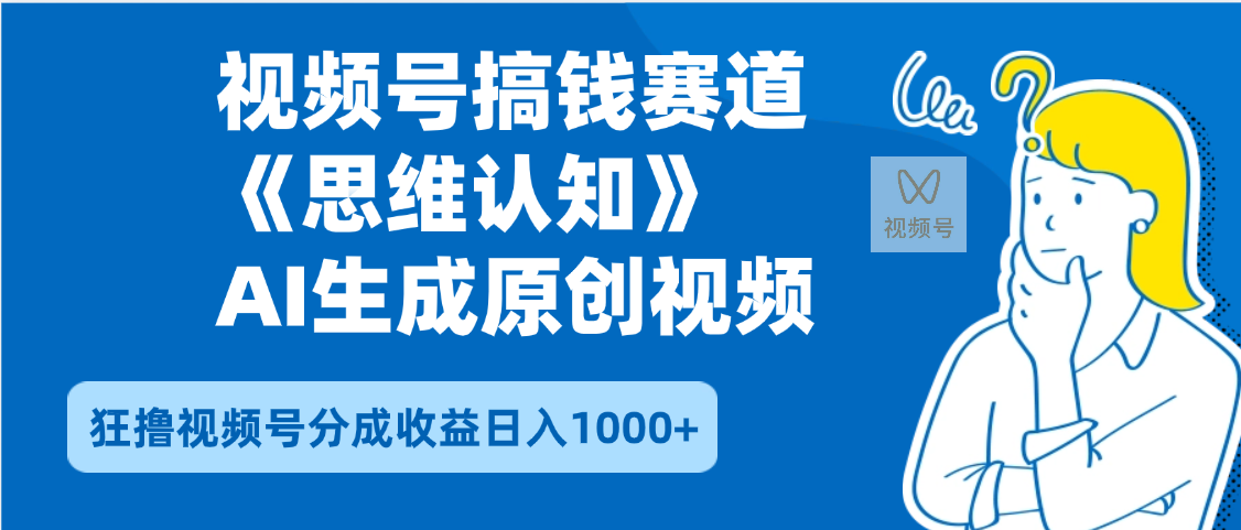 2025年下半年搞钱赛道，就选思维认知赛道，轻松暴流量，狂撸视频号分成收益-91集赚创业网